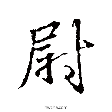 尉行书怎么写好看 尉行书写法 王羲之