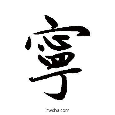 宁行书怎么写好看 宁行书写法 赵孟頫