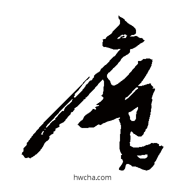 层草书怎么写好看 层草书写法 张瑞图