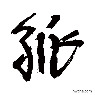 孤行书怎么写好看 孤行书写法 王铎