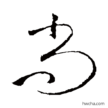 尚草书怎么写好看 尚草书写法 贺知章