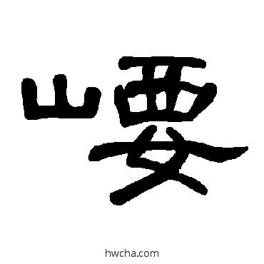 崾隶书怎么写好看 崾隶书写法 曹全碑