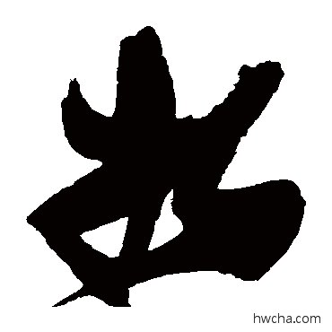 将草书怎么写好看 将草书写法 张瑞图