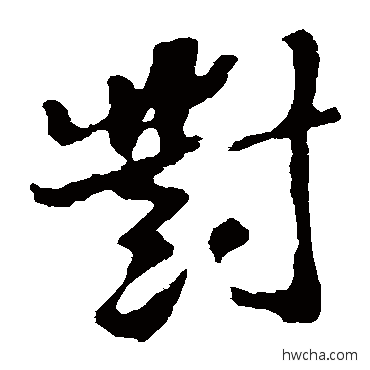 對草书怎么写好看 對草书写法 苏轼