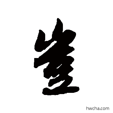 豈行书怎么写好看 豈行书写法 赵孟頫