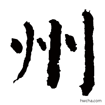 州楷书怎么写好看 州楷书写法 颜真卿