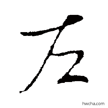 左行书怎么写好看 左行书写法 李世民