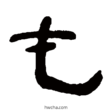 屯隶书怎么写好看 屯隶书写法 邓石如