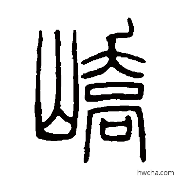 峤篆书怎么写好看 峤篆书写法 邓石如