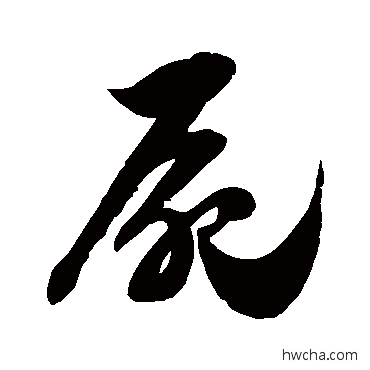 尸草书怎么写好看 尸草书写法 徐伯清