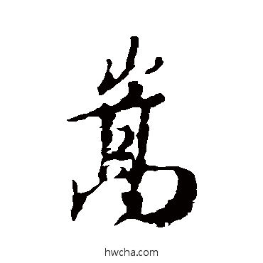嵩行书怎么写好看 嵩行书写法 王羲之