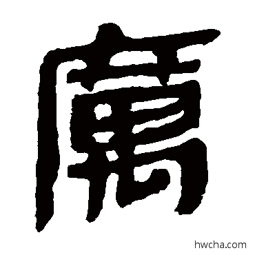 寓隶书怎么写好看 寓隶书写法 马王堆帛书