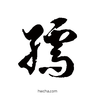 孺草书怎么写好看 孺草书写法 徐伯清