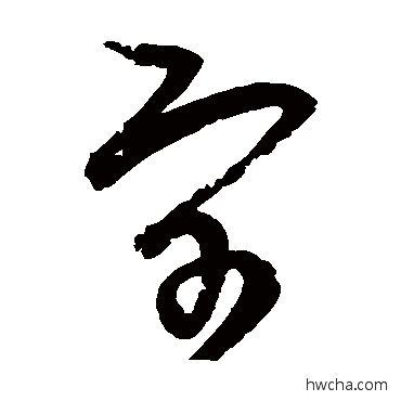 宇草书怎么写好看 宇草书写法 宋克