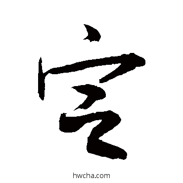 定行书怎么写好看 定行书写法 敬世江