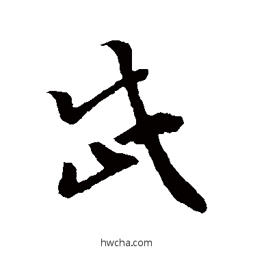 岱行书怎么写好看 岱行书写法 孙过庭
