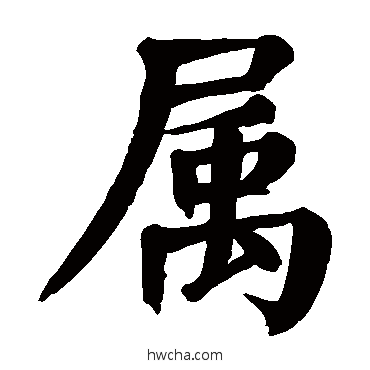屬楷书怎么写好看 屬楷书写法 颜真卿