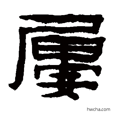 屡隶书怎么写好看 屡隶书写法 陈鸿寿