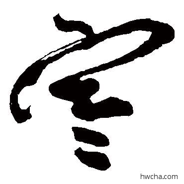 寒草书怎么写好看 寒草书写法 祝枝山