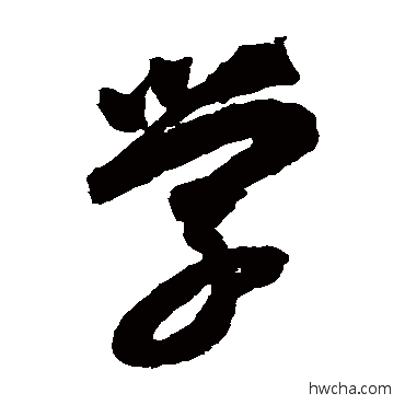 学草书怎么写好看 学草书写法 智永