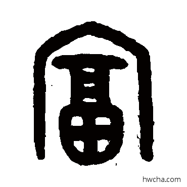 富篆书怎么写好看 富篆书写法 吴大澄