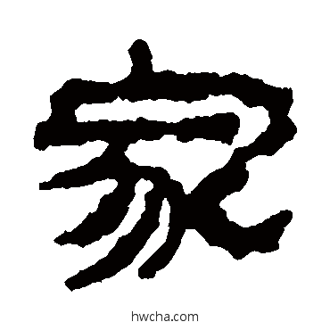 家隶书怎么写好看 家隶书写法 楼兰简