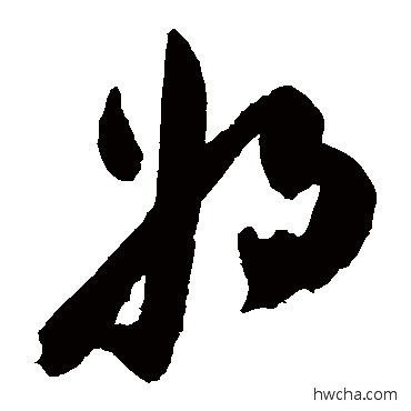 將草书怎么写好看 將草书写法 陈淳