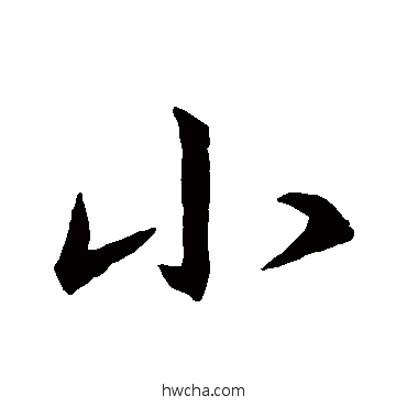 小行书怎么写好看 小行书写法 王羲之