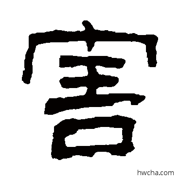 害隶书怎么写好看 害隶书写法 俞樾