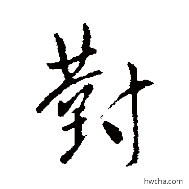 对行书怎么写好看 对行书写法 王邃