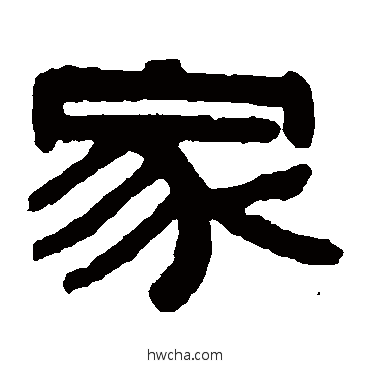 家隶书怎么写好看 家隶书写法 伊秉绶