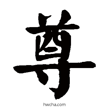 尊楷书怎么写好看 尊楷书写法 颜真卿