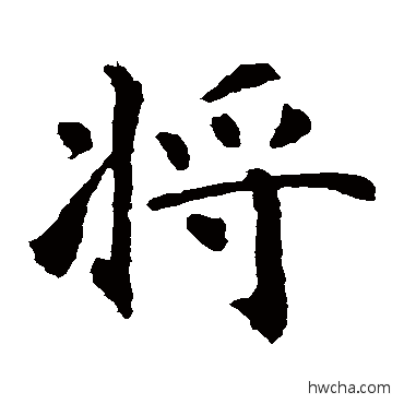 將楷书怎么写好看 將楷书写法 智永