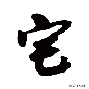 宅行书怎么写好看 宅行书写法 李建中