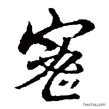 密草书怎么写好看 密草书写法 王羲之