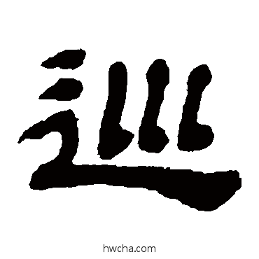 巡隶书怎么写好看 巡隶书写法 金农