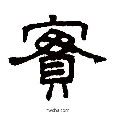 實隶书怎么写好看 實隶书写法 王澍