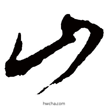 山草书怎么写好看 山草书写法 米芾