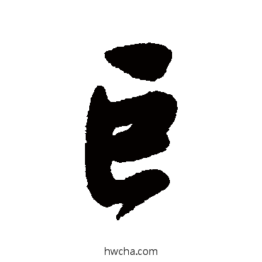 巨行书怎么写好看 巨行书写法 费密