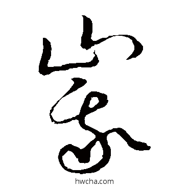 峨草书怎么写好看 峨草书写法 草书韵会