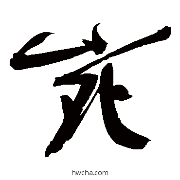 宛草书怎么写好看 宛草书写法 程京萼