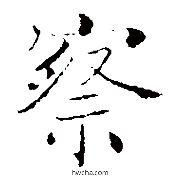 察楷书怎么写好看 察楷书写法 褚遂良