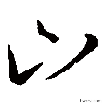 山草书怎么写好看 山草书写法 王羲之