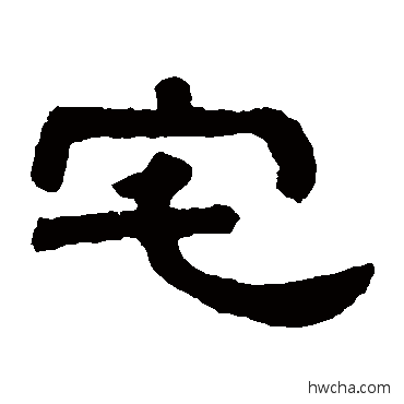 宅隶书怎么写好看 宅隶书写法 邓石如