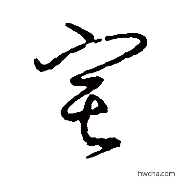 宅行书怎么写好看 宅行书写法 颜真卿