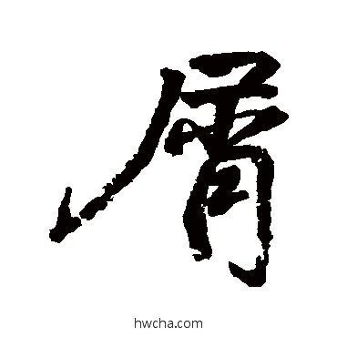 屑楷书怎么写好看 屑楷书写法 颜真卿