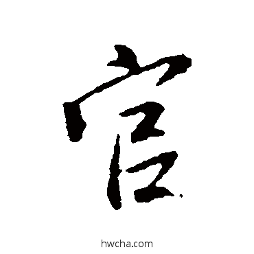 官行书怎么写好看 官行书写法 王羲之