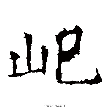 屺楷书怎么写好看 屺楷书写法 褚遂良