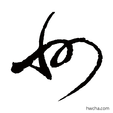 州草书怎么写好看 州草书写法 赵佶