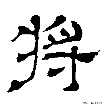 将隶书怎么写好看 将隶书写法 王基碑